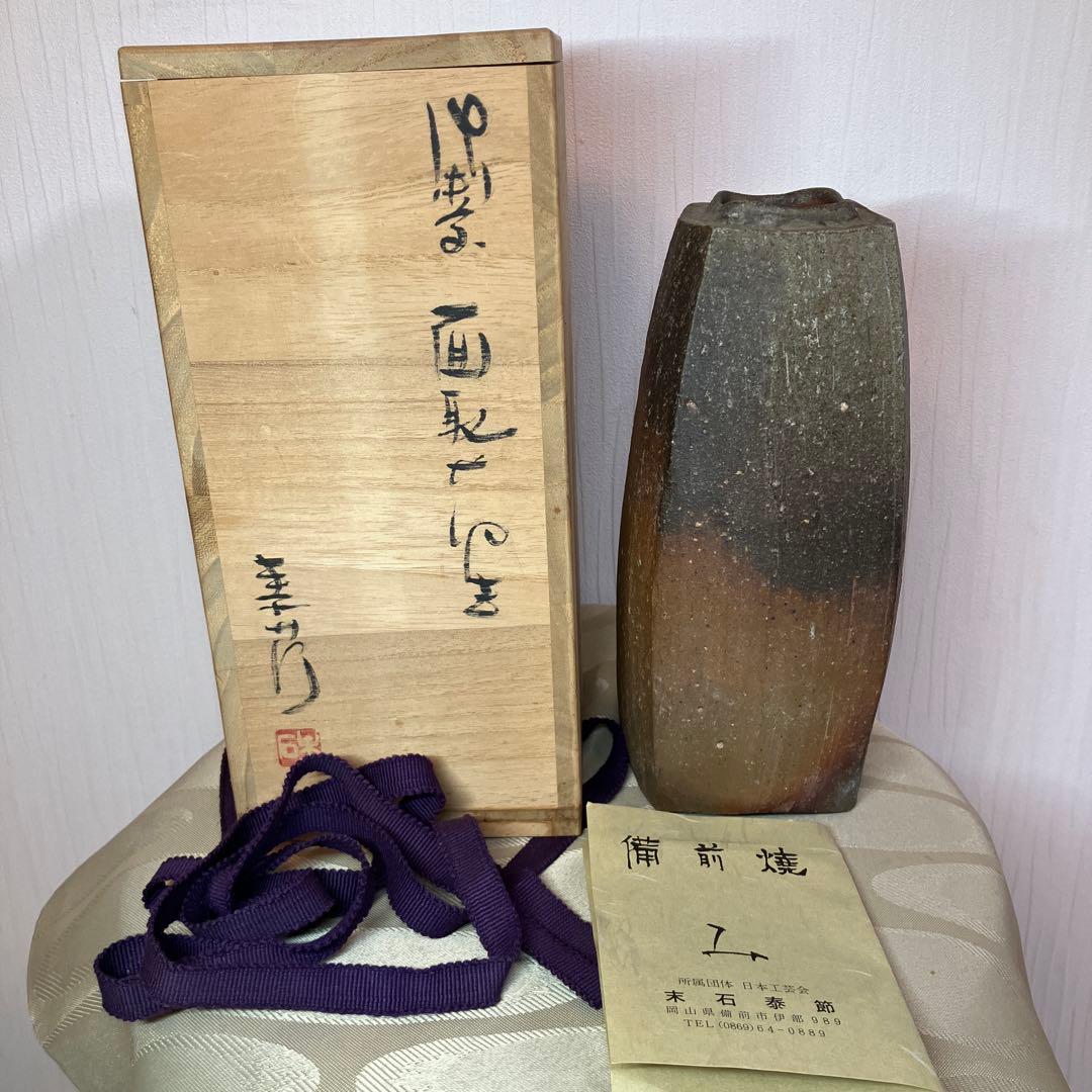 備前焼　末石泰節造　花瓶 花器 お洒落　フラワーベース 華道 生花 日本工芸会