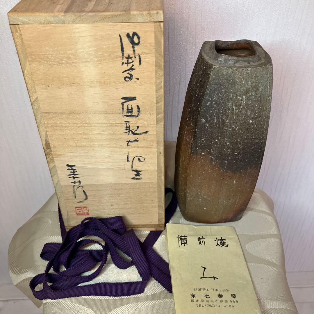 備前焼　末石泰節造　花瓶 花器 お洒落　フラワーベース 華道 生花 日本工芸会