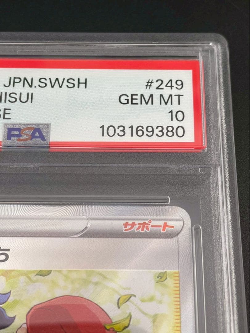 【鑑定品】 PSA10 ヒスイの仲間たち SR s12a 249/172