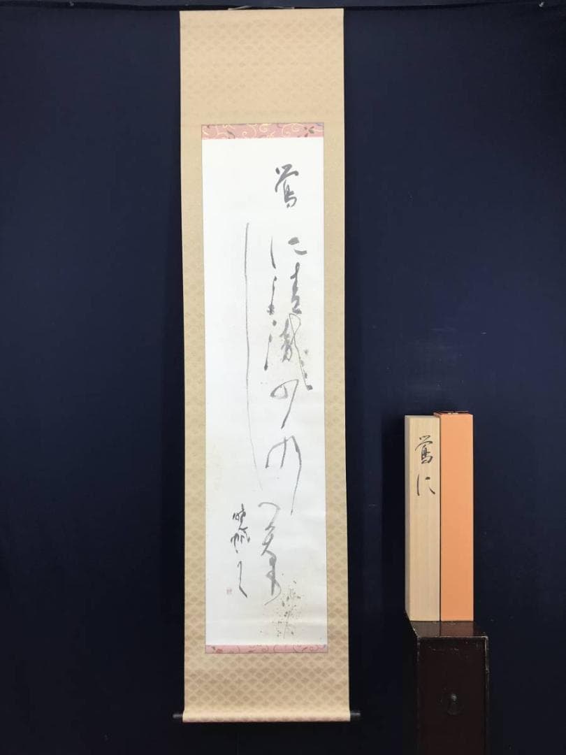 【真作】芝次暁帆/俳句/鴬に清瀧の水しづかなり/金銀箔/掛軸/名家伝来AC-99