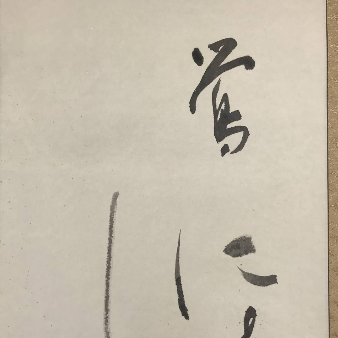 【真作】芝次暁帆/俳句/鴬に清瀧の水しづかなり/金銀箔/掛軸/名家伝来AC-99