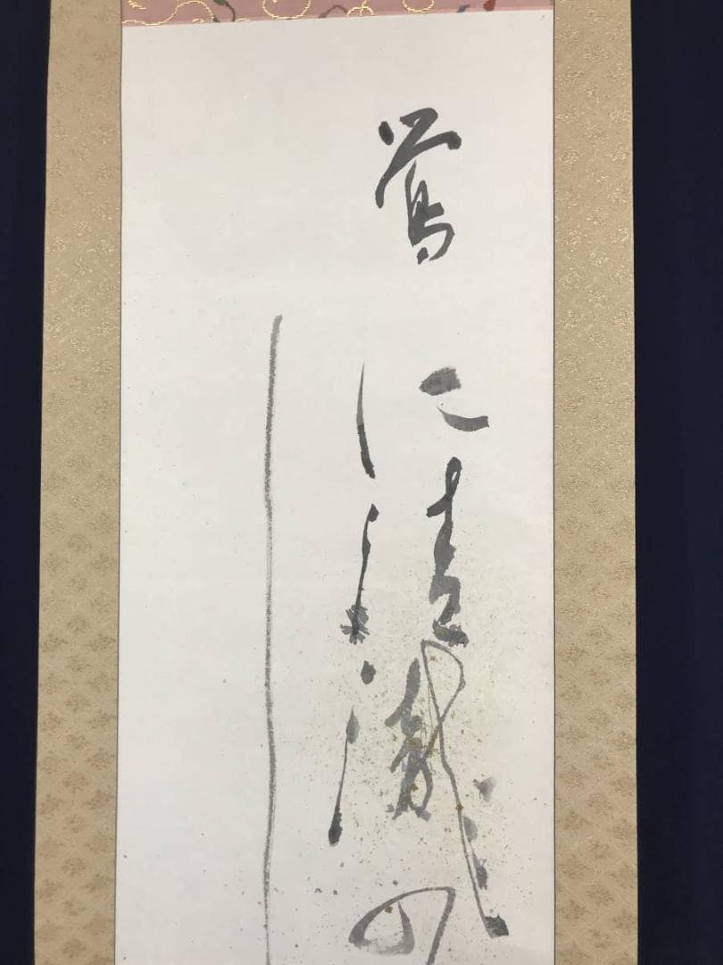 【真作】芝次暁帆/俳句/鴬に清瀧の水しづかなり/金銀箔/掛軸/名家伝来AC-99
