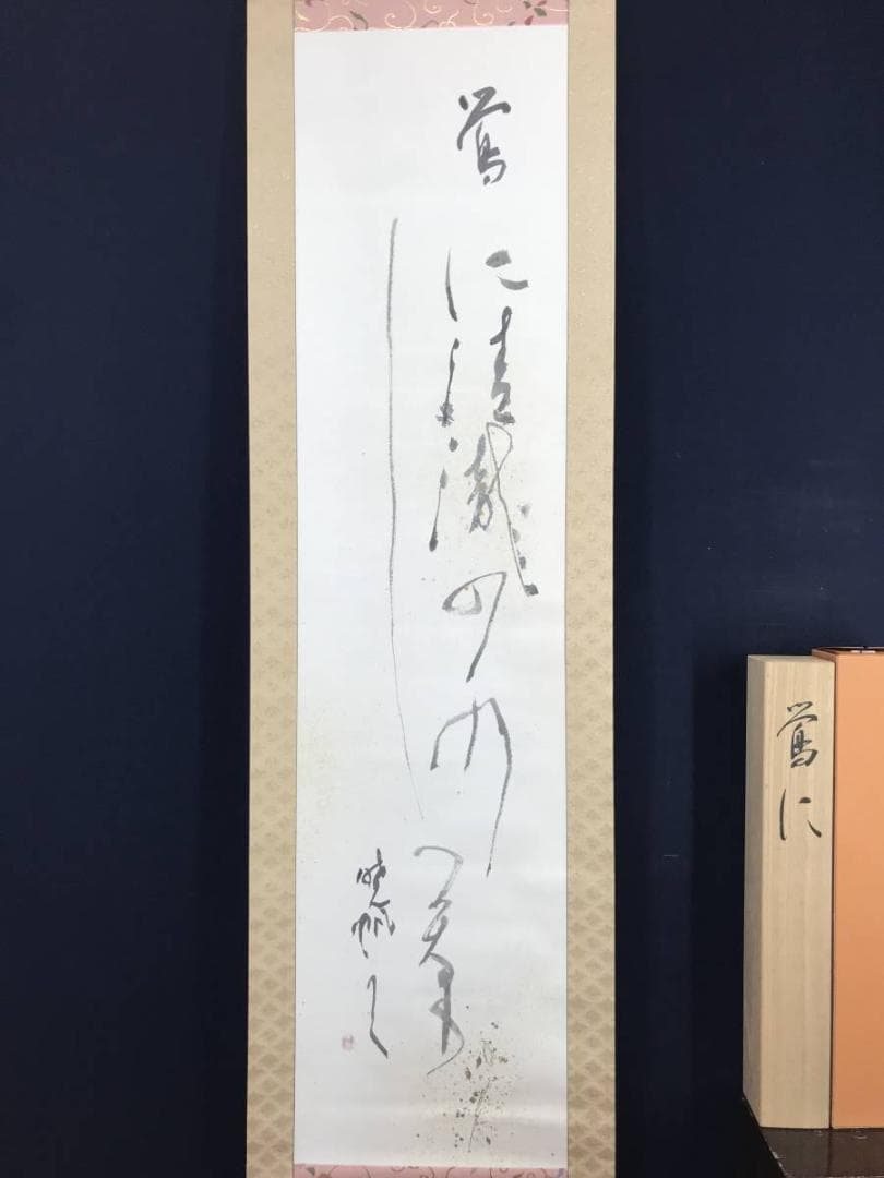 【真作】芝次暁帆/俳句/鴬に清瀧の水しづかなり/金銀箔/掛軸/名家伝来AC-99