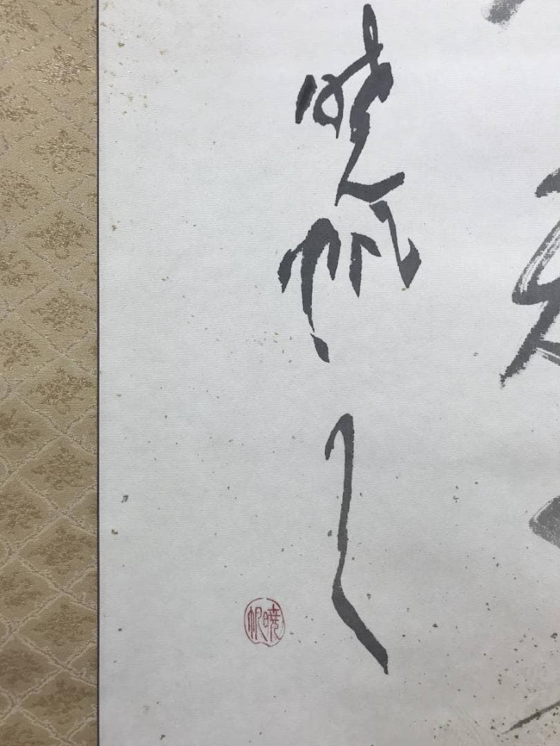 【真作】芝次暁帆/俳句/鴬に清瀧の水しづかなり/金銀箔/掛軸/名家伝来AC-99