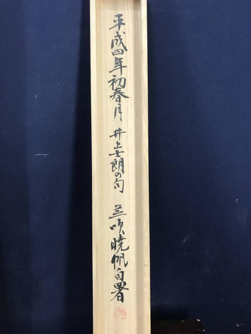 【真作】芝次暁帆/俳句/鴬に清瀧の水しづかなり/金銀箔/掛軸/名家伝来AC-99