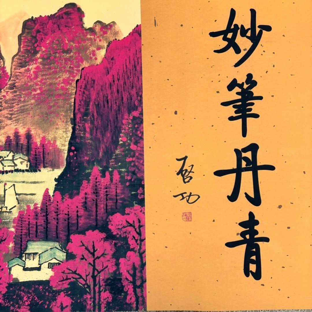 李可染 妙筆丹青 長巻 掛軸 約355cm