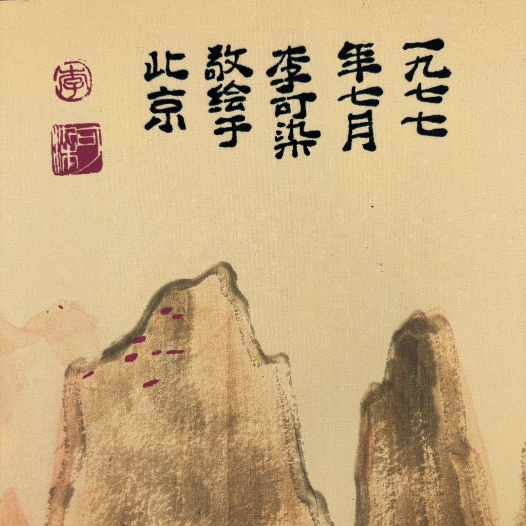 李可染 妙筆丹青 長巻 掛軸 約355cm