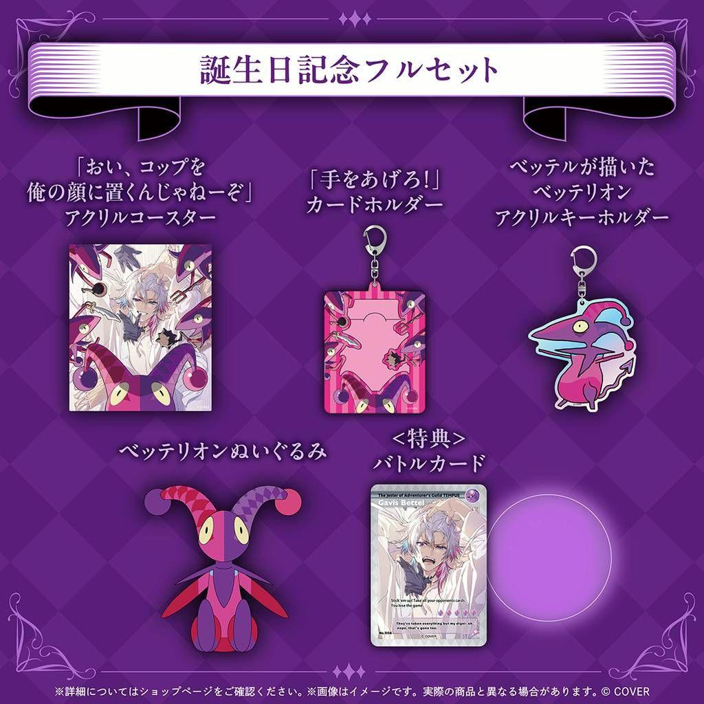 ガビス・ベッテル 誕生日記念2025　ホロスターズEN フルセット　d