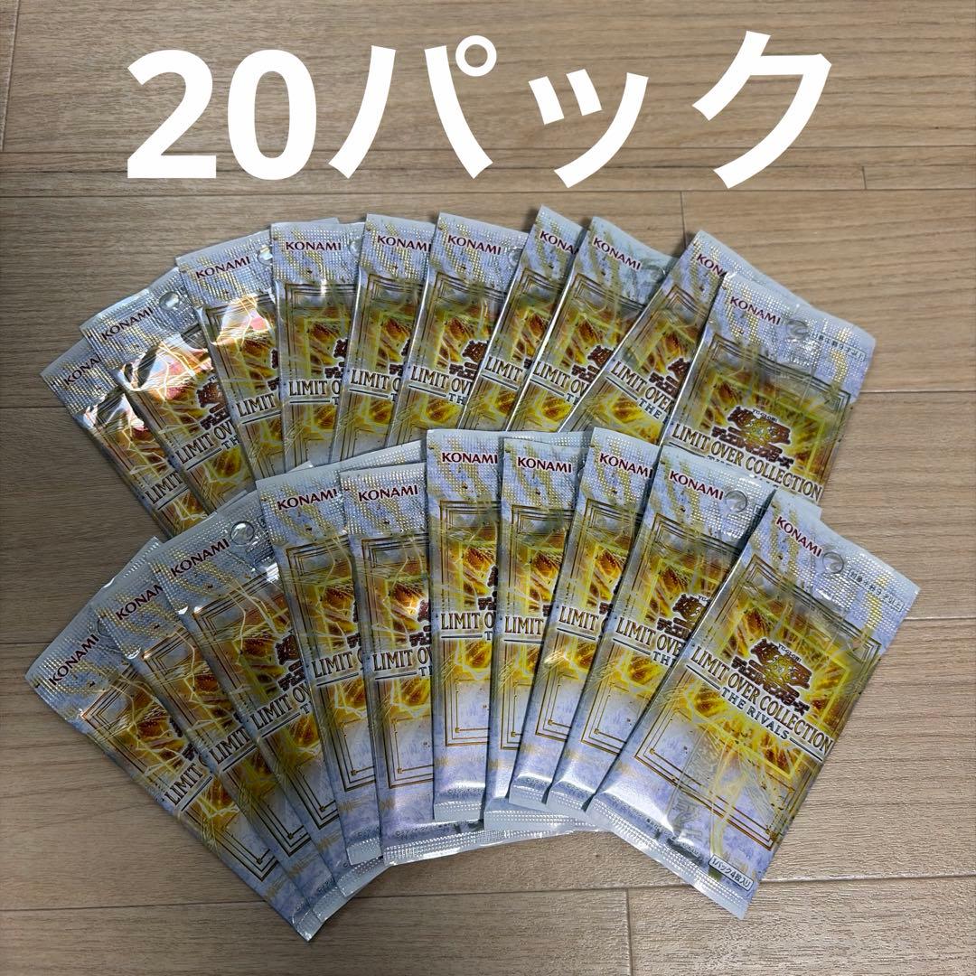 遊戯王　リミテッドオーバーコレクション　ライバルズ　20パック