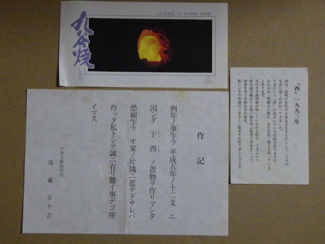 新品 浅倉五十吉 九谷焼 慈愛 干支 酉 鶏 共箱 陶製置物 フィギュリン