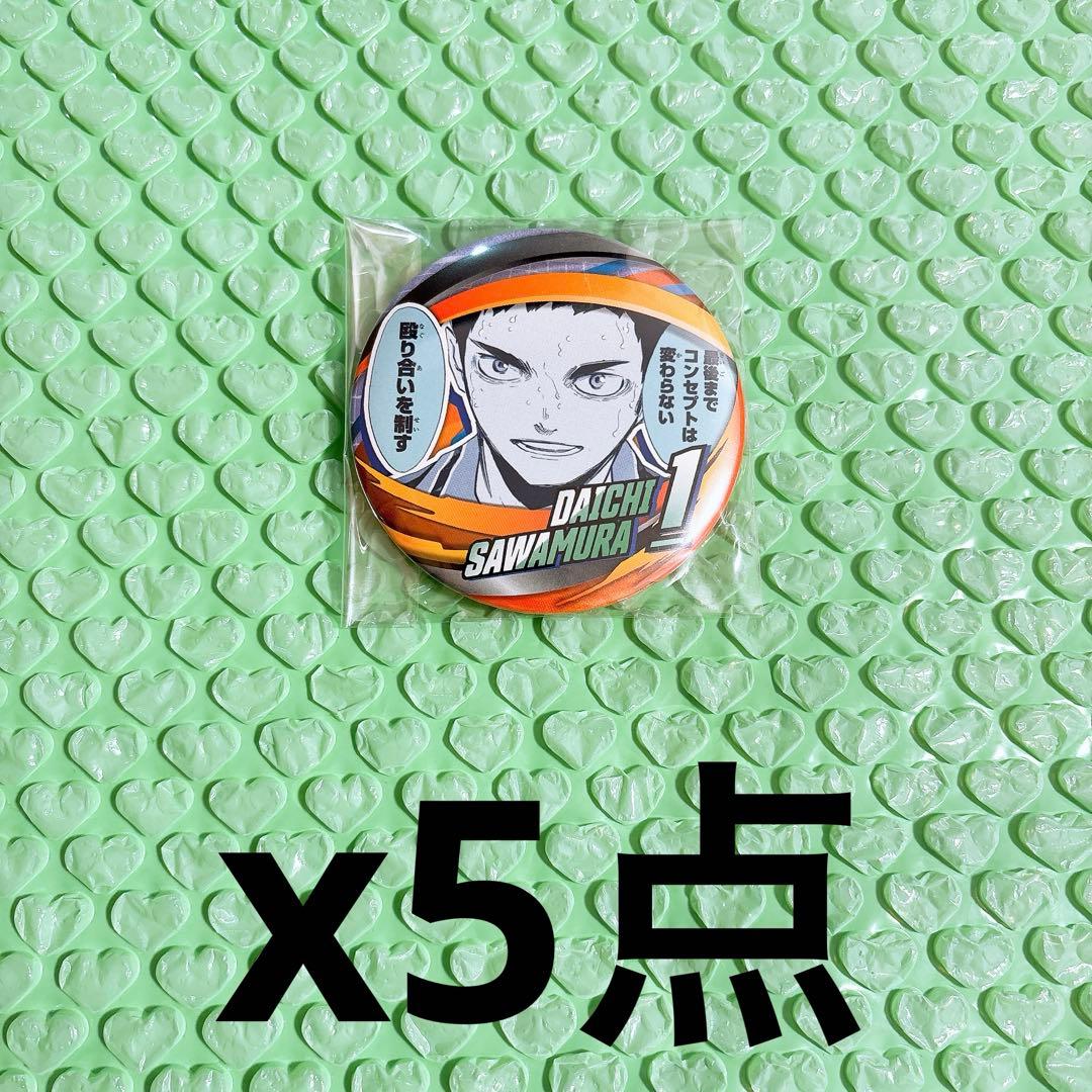 ハイキュー　澤村大地　まとめ売り