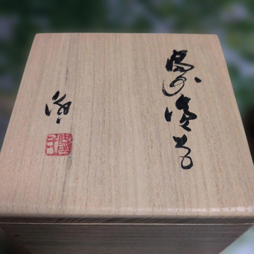 隠崎隆一の備前焼会の異端児の湯飲み木製箱のセット