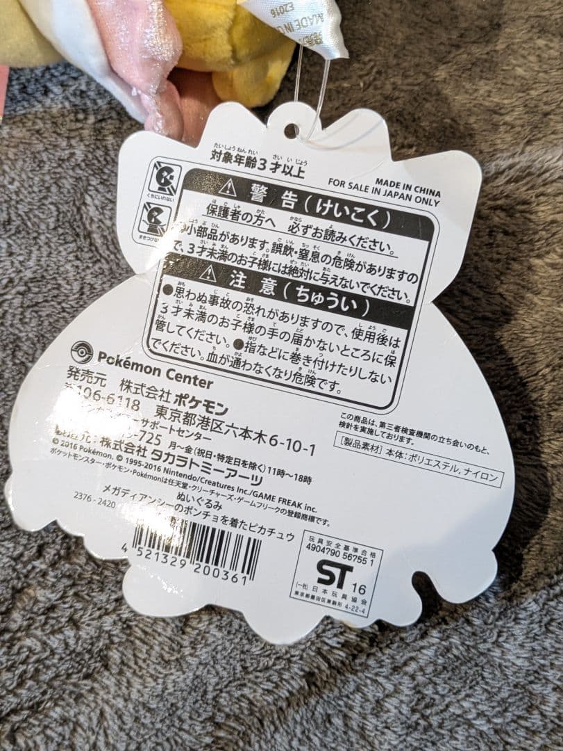 ポケモンセンター限定 ポケモン ポンチョを着たピカチュウ メガディアンシー