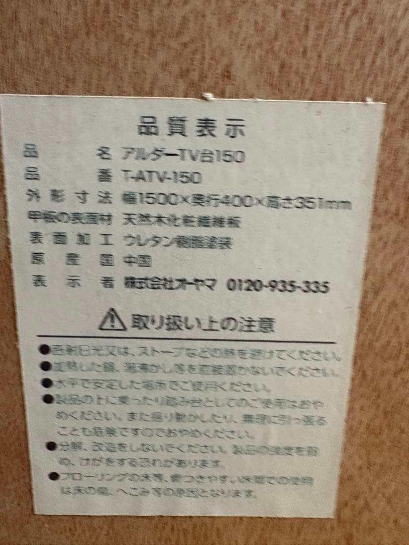 M015　オーヤマ　テレビボード　ボード　幅1500ｍｍ