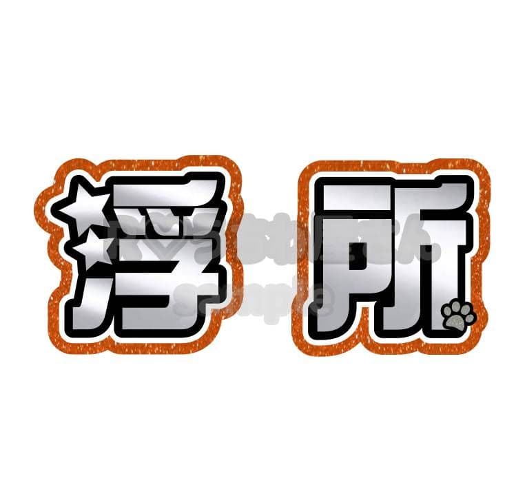 1/28♡ うちわ文字 オーダー ハングル 連結 ボード