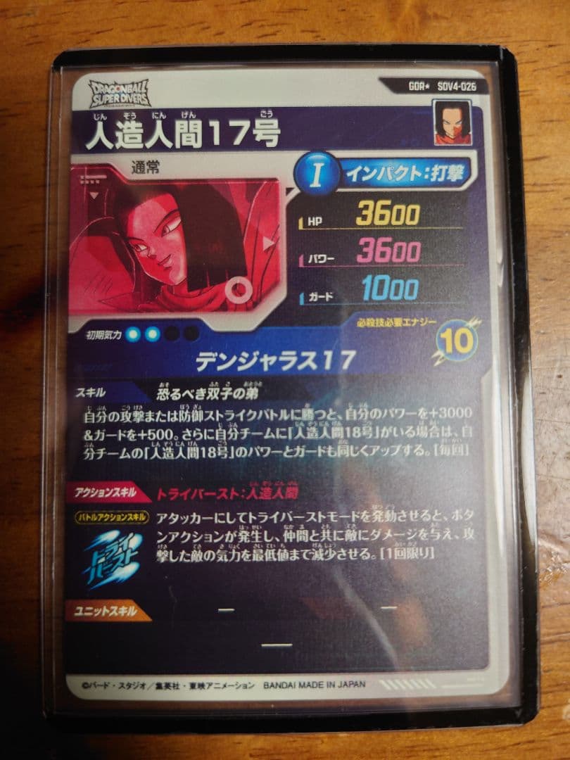 ドラゴンボールダイバーズ　人造人間17号 パラレル