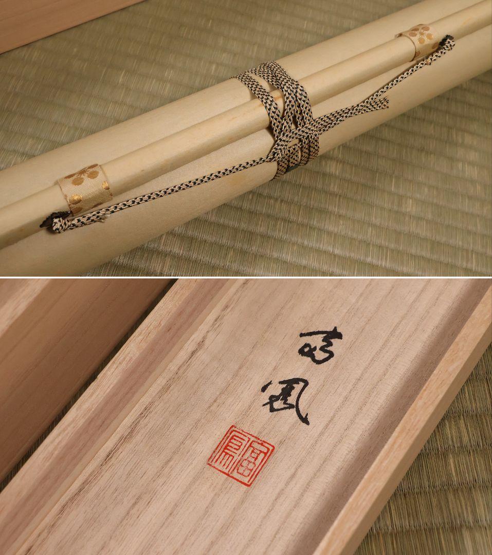 真作】日本画 井上富鳳 天神様 菅原道真公御像 絹本 掛軸 本金表装 CM286