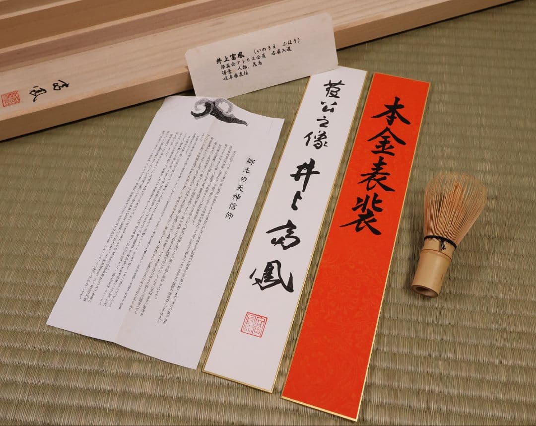 真作】日本画 井上富鳳 天神様 菅原道真公御像 絹本 掛軸 本金表装 CM286