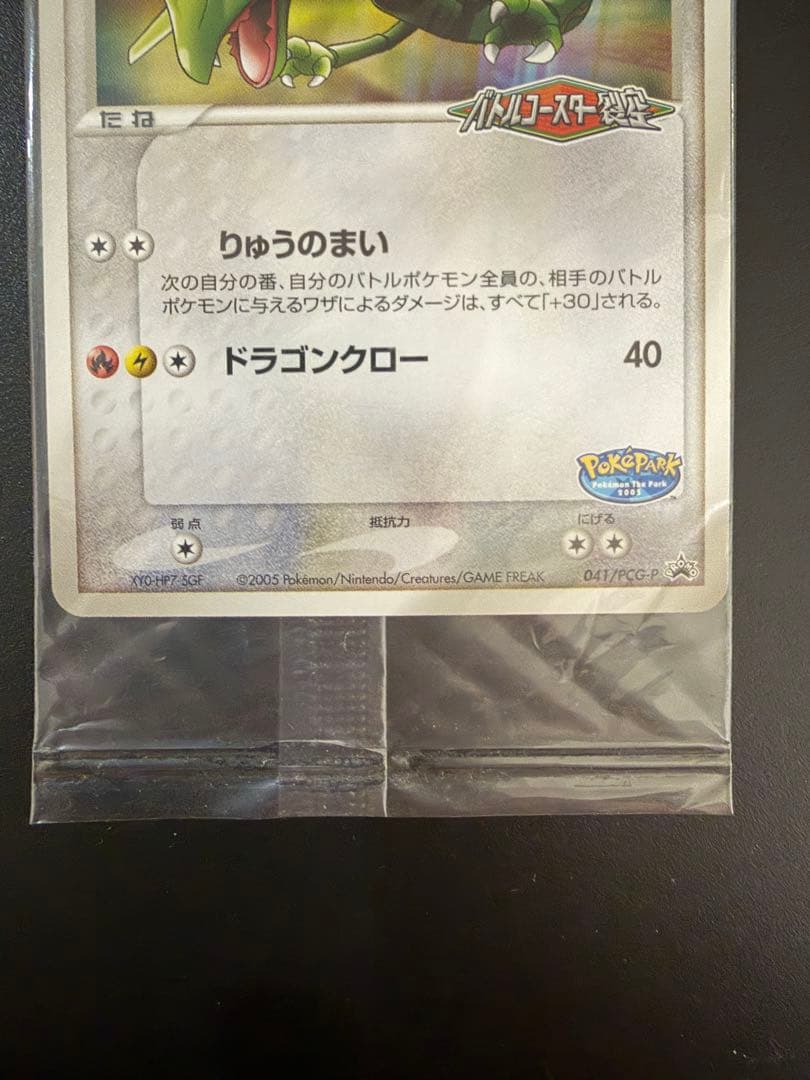 ポケモンカード　ポケパークのレックウザ　未開封　プロモ