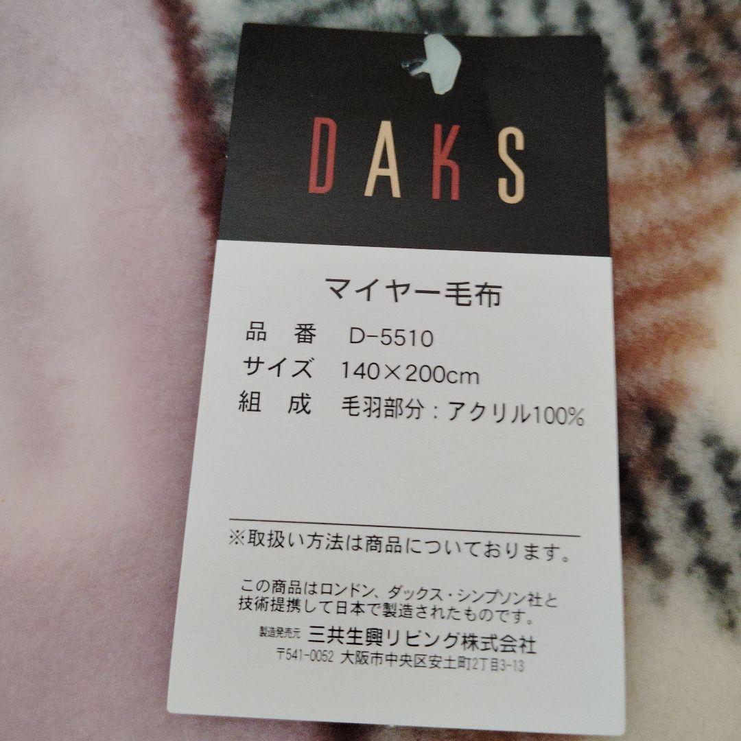 DAKS シングルサイズ 毛布 140×200cm 新品未使用