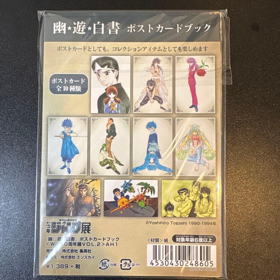 幽遊白書 ポストカード ジャンプ展