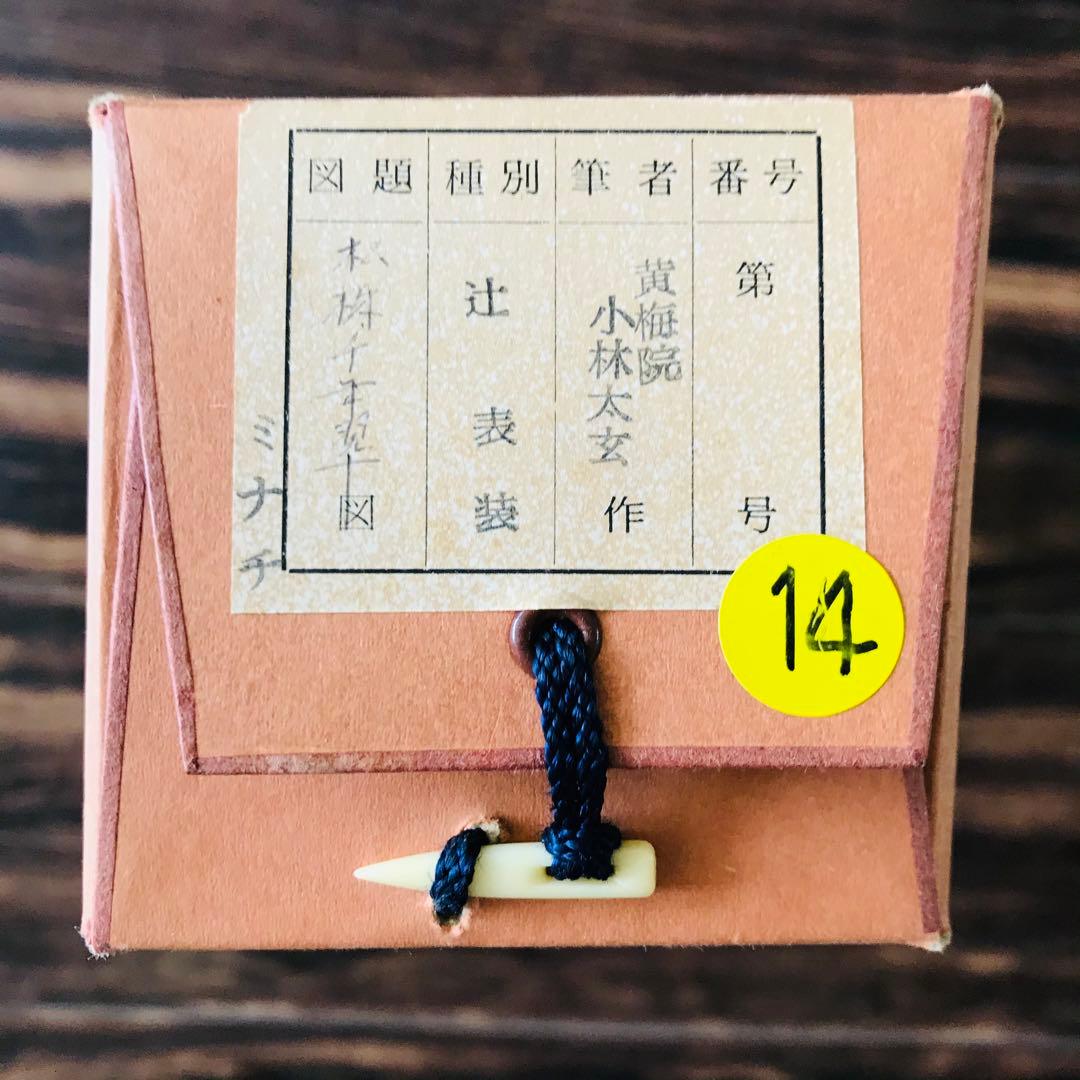 大徳寺 黄梅院 小林太玄 「松樹千年翠」掛軸 共箱 一行書 茶掛 O-18