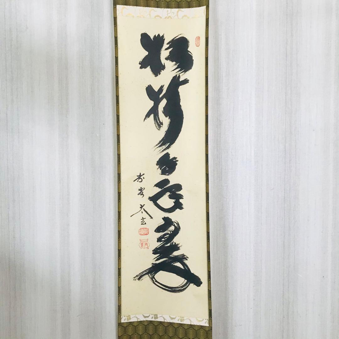 大徳寺 黄梅院 小林太玄 「松樹千年翠」掛軸 共箱 一行書 茶掛 O-18