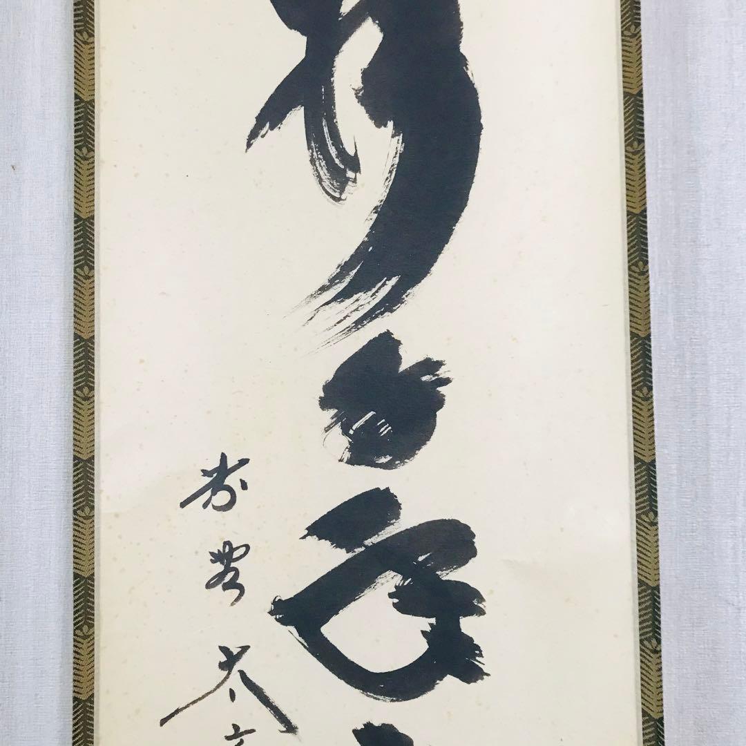 大徳寺 黄梅院 小林太玄 「松樹千年翠」掛軸 共箱 一行書 茶掛 O-18
