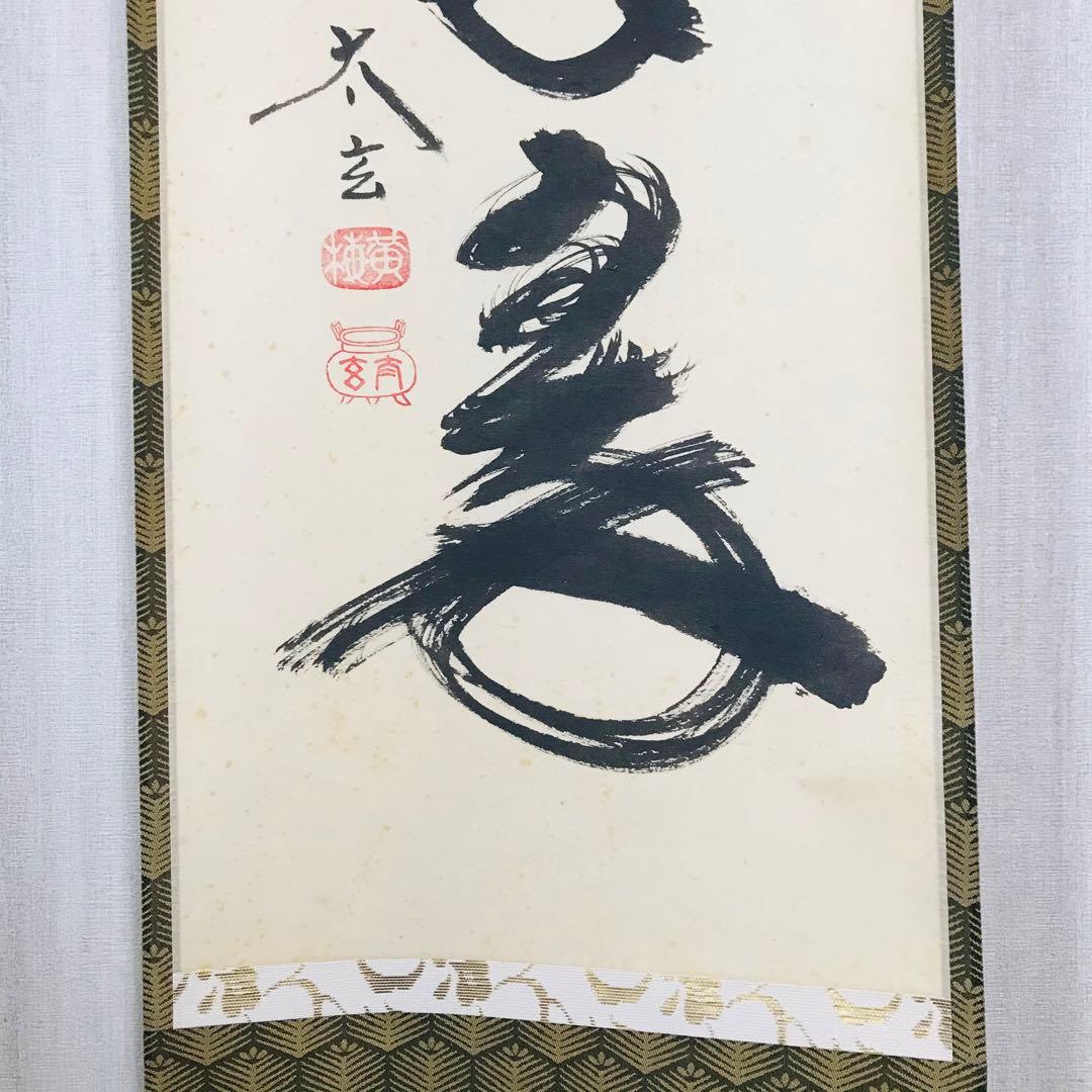 大徳寺 黄梅院 小林太玄 「松樹千年翠」掛軸 共箱 一行書 茶掛 O-18