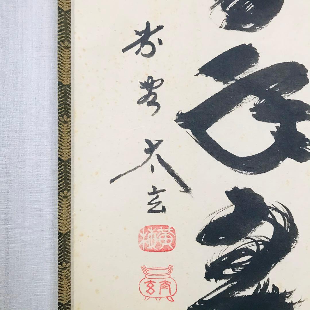 大徳寺 黄梅院 小林太玄 「松樹千年翠」掛軸 共箱 一行書 茶掛 O-18