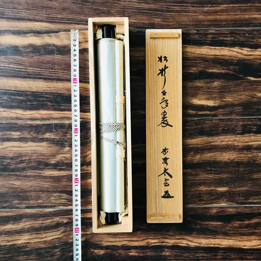 大徳寺 黄梅院 小林太玄 「松樹千年翠」掛軸 共箱 一行書 茶掛 O-18