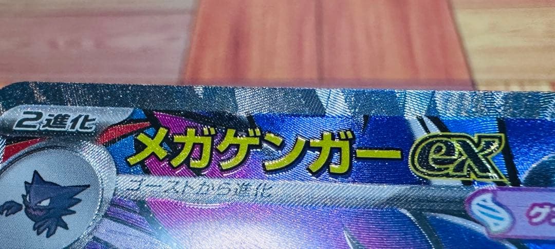 メガゲンガーex MA 230/193 エラーカード