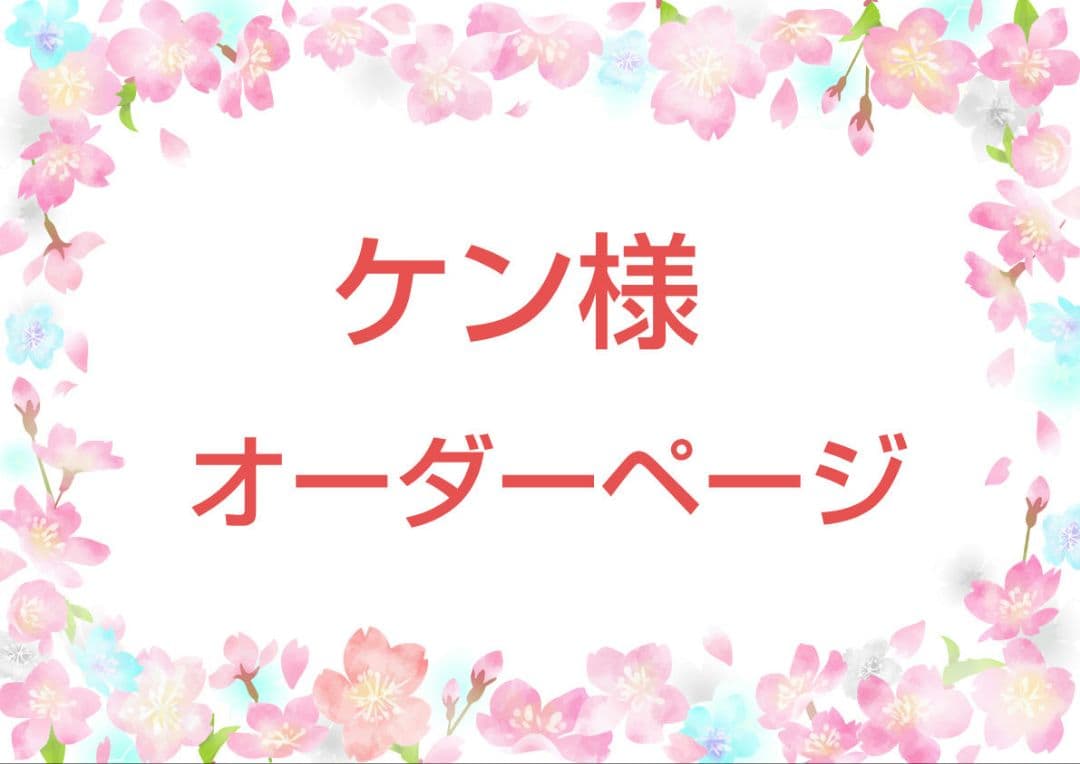 ケン様オーダーページ