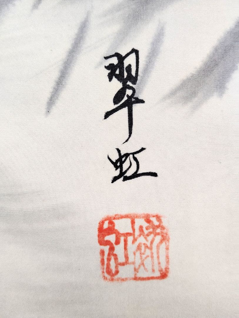 掛軸　刈谷翠虹　猪