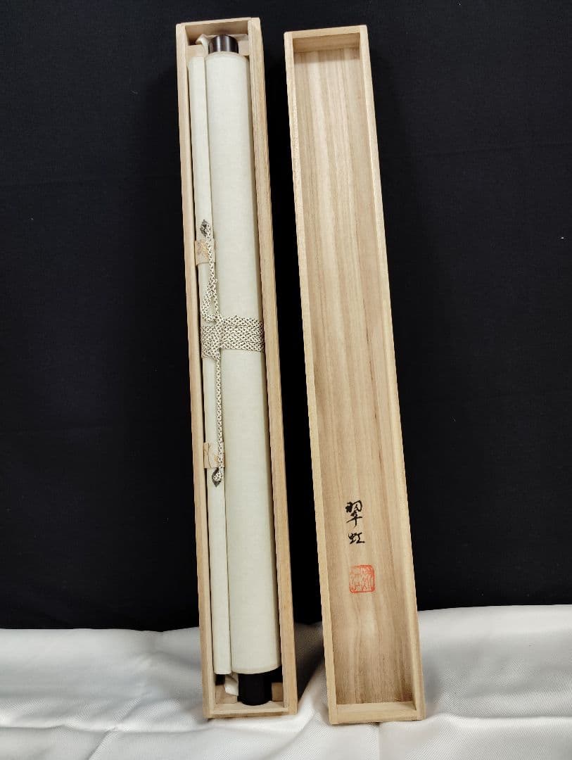 掛軸　刈谷翠虹　猪