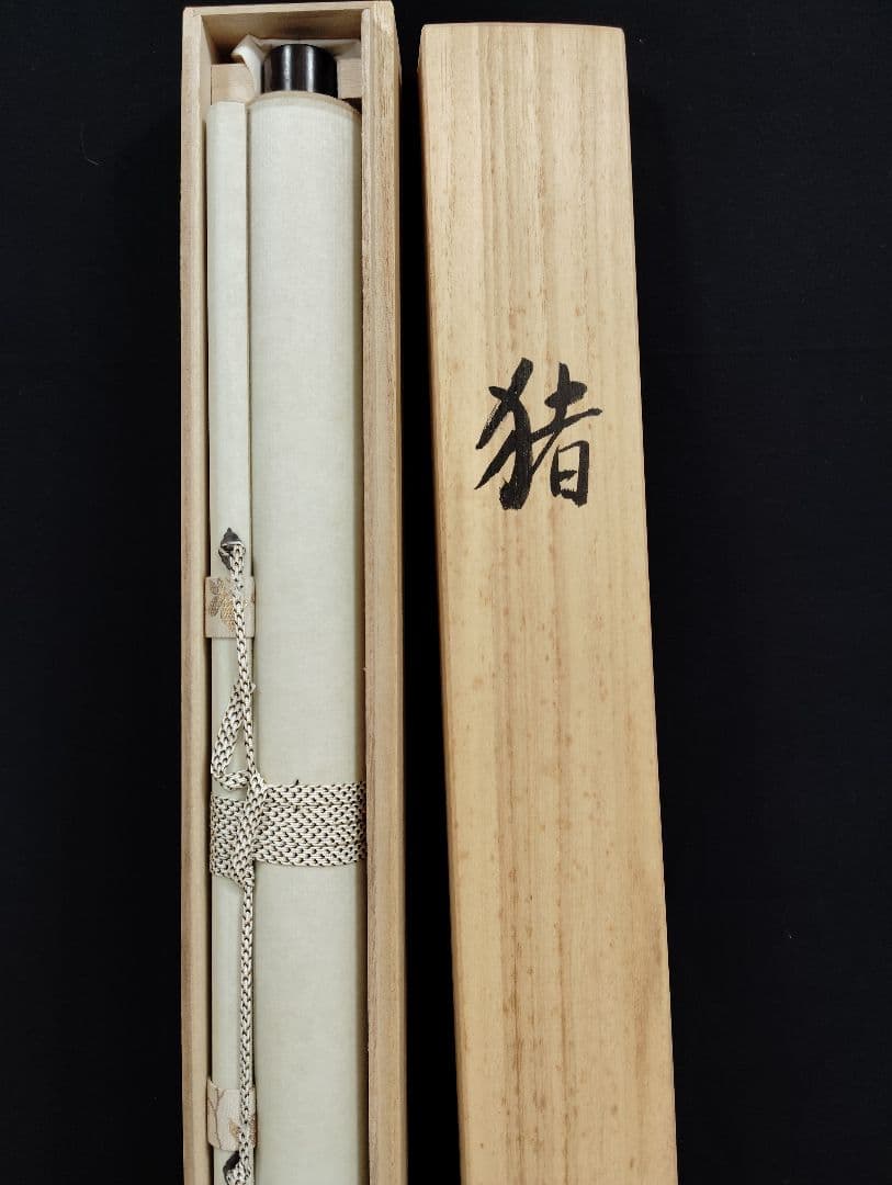 掛軸　刈谷翠虹　猪