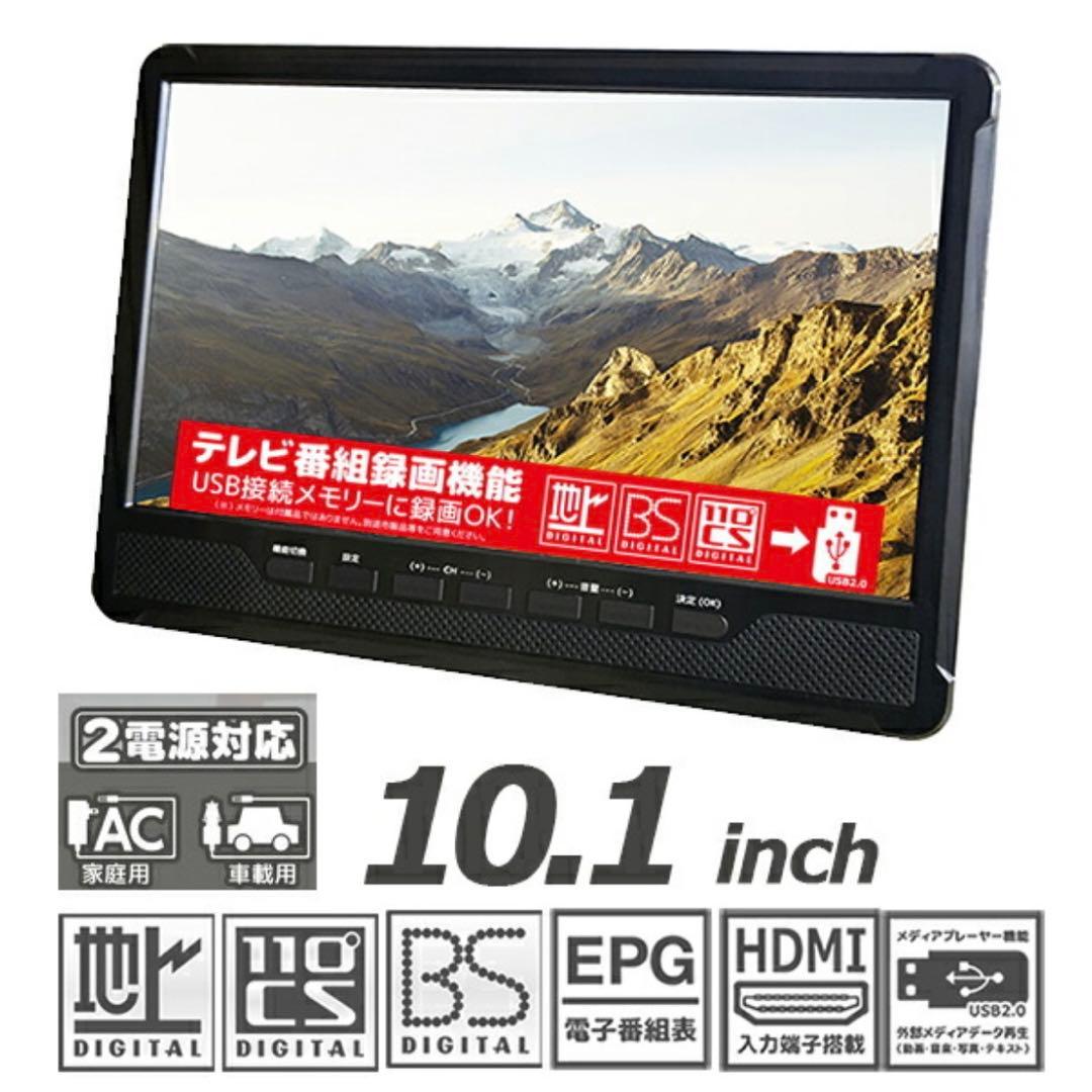 【未使用品】１０.1型地上、BS.CSチューナー搭載録画機能付きポータブルTV