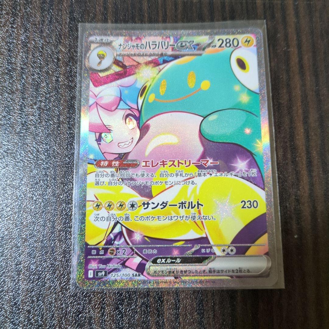 【美品】ナンジャモのハラバリーex SAR バトルパートナーズ 125/100