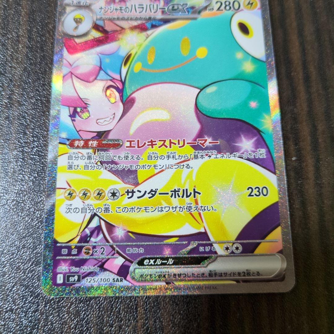 【美品】ナンジャモのハラバリーex SAR バトルパートナーズ 125/100