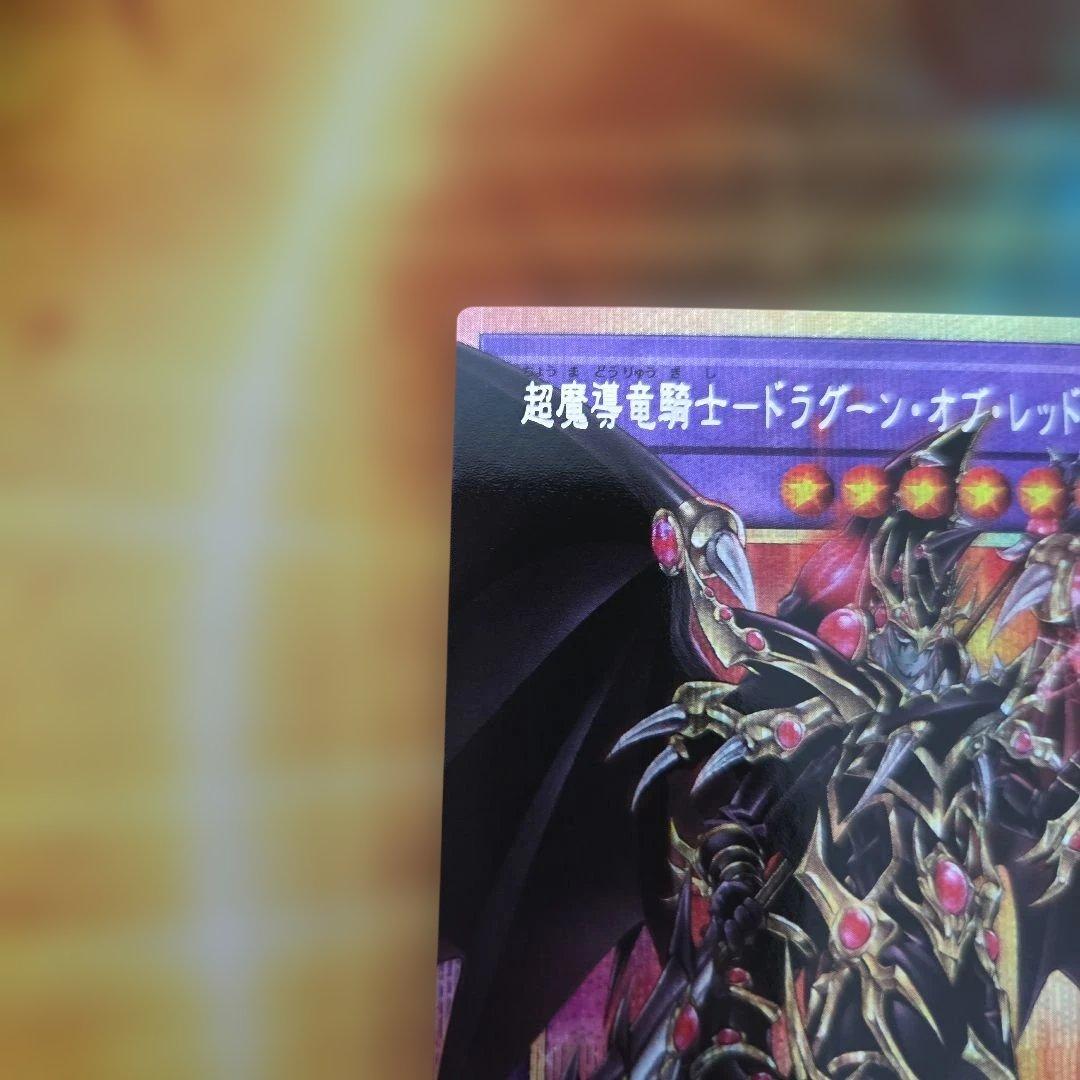 遊戯王 超魔導竜騎士-ドラグーンオブレッドアイズ オーバーフレーム プリズマ３枚