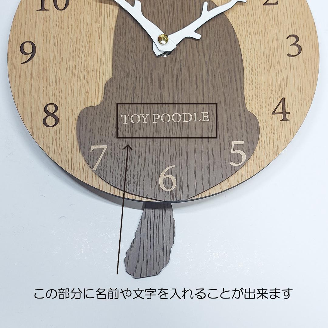 【期間限定値下げ】名入れ　しっぽ 振り子・はみ出し掛時計 トイプードル　茶色
