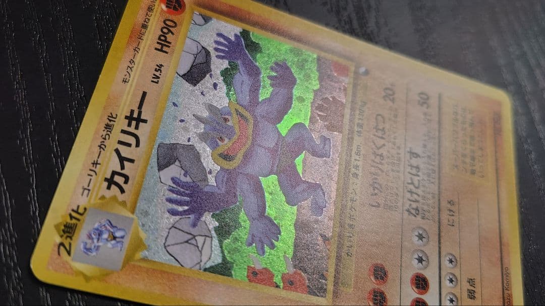 ポケモンカード旧裏 カイリキー「通信進化キャンペーン」 スペシャルカード