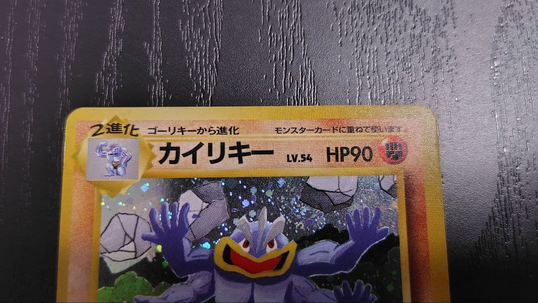 ポケモンカード旧裏 カイリキー「通信進化キャンペーン」 スペシャルカード