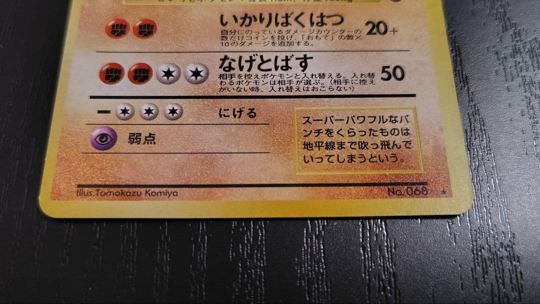 ポケモンカード旧裏 カイリキー「通信進化キャンペーン」 スペシャルカード