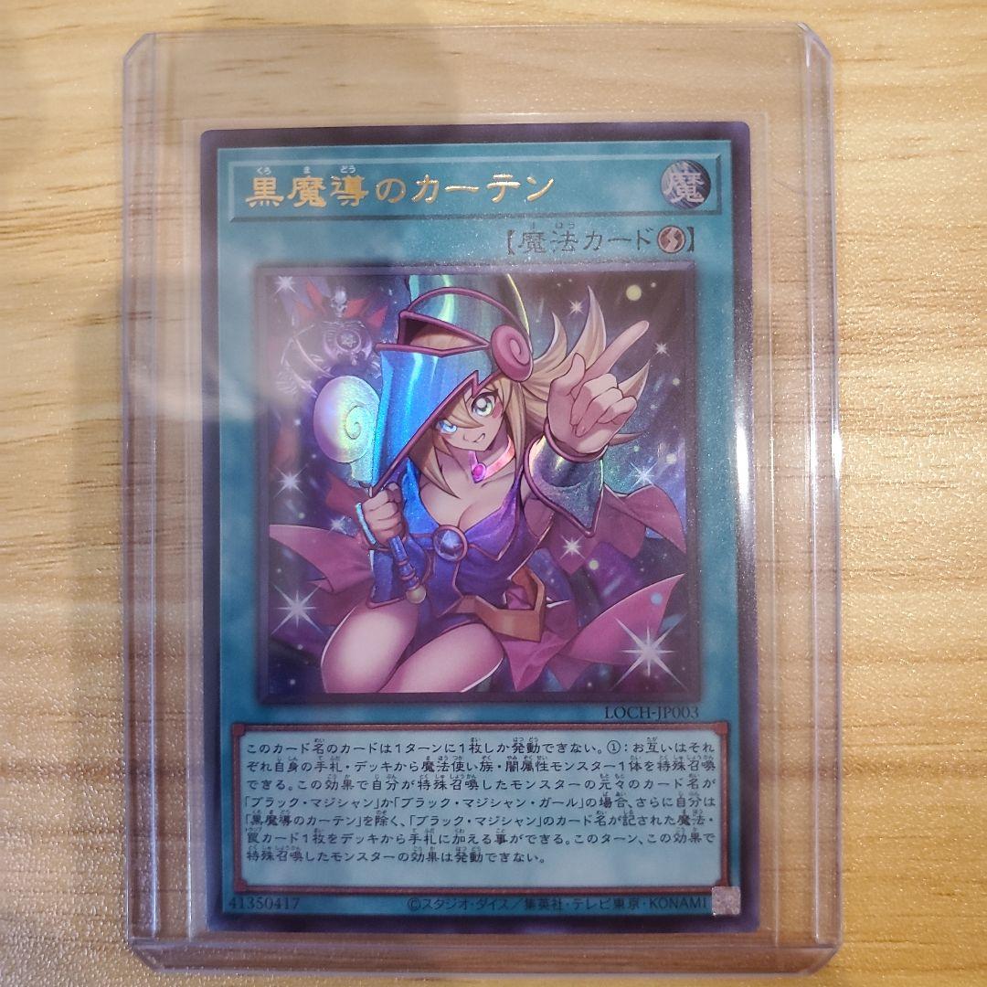 遊戯王カード 黒魔導のカーテン オーバーフレーム ウルトラ シークレット