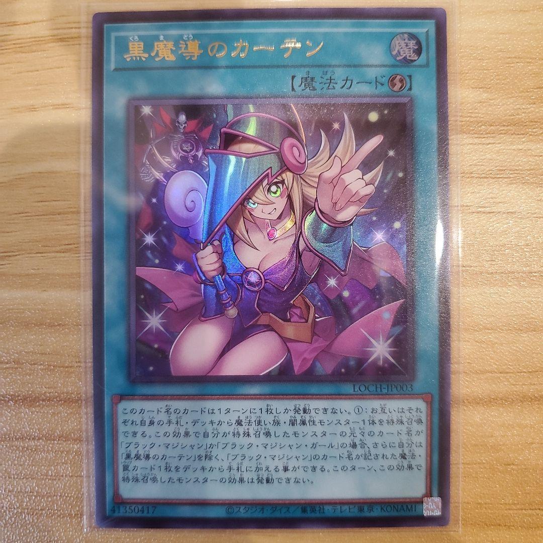 遊戯王カード 黒魔導のカーテン オーバーフレーム ウルトラ シークレット