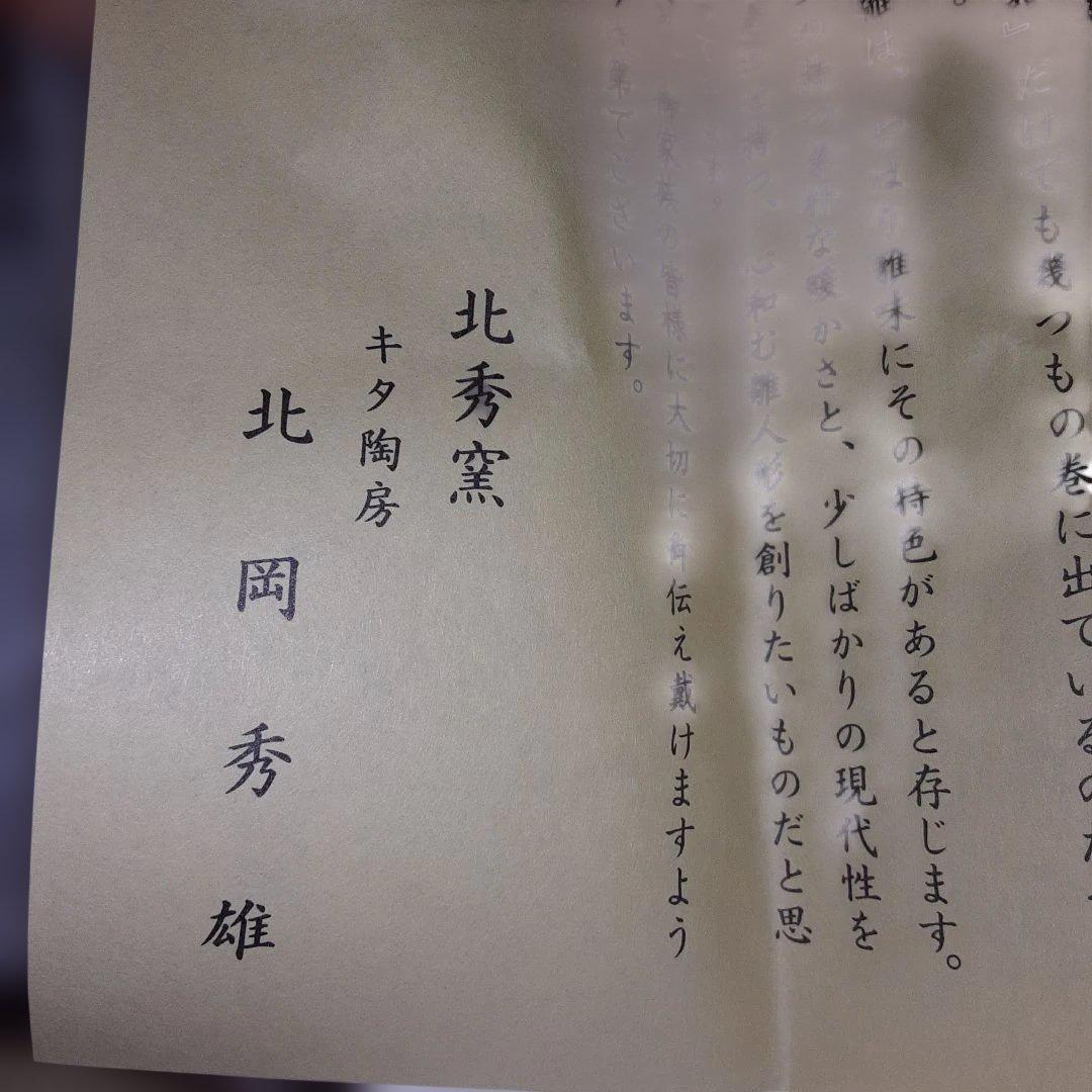北秀窯　北岡秀雄作品　たちびな雛人形