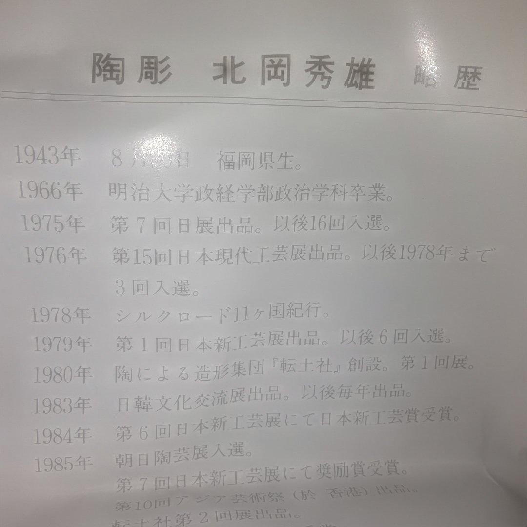 北秀窯　北岡秀雄作品　たちびな雛人形