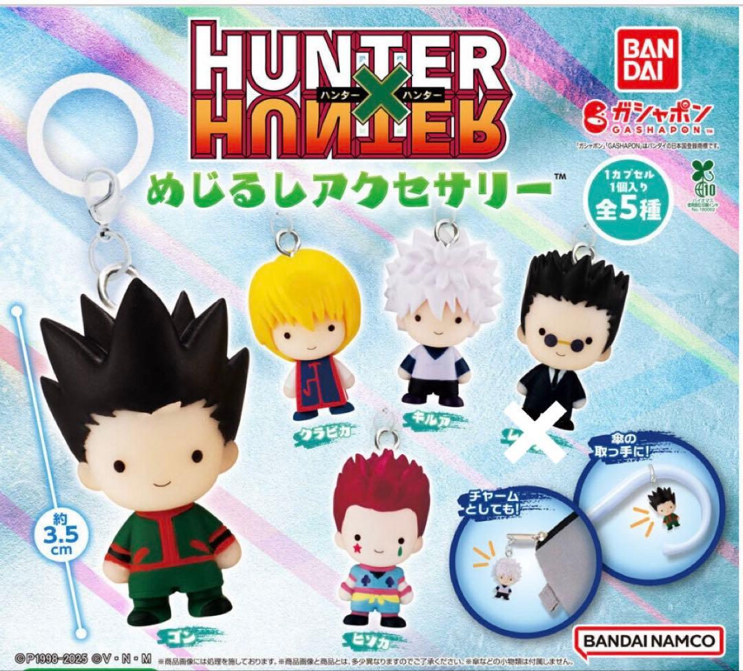 ハンター×ハンター　めじるしアクセサリー ゴン ヒソカ　クラピカ　キルア