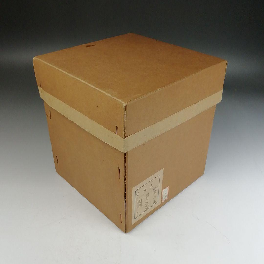 Ｗ３２３　火入　『絵唐津　火入』『藤ノ木土平 作』　共箱　茶道具